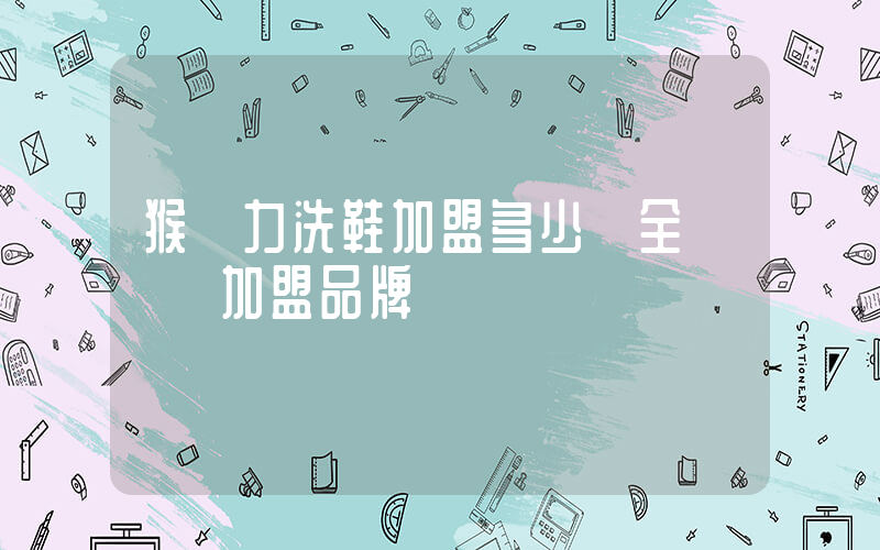 猴給力洗鞋加盟多少錢全國連鎖加盟品牌插圖
