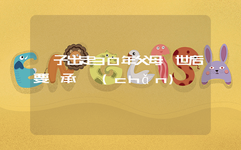 獨子出走30年父母離世后要繼承遺產(chǎn)插圖
