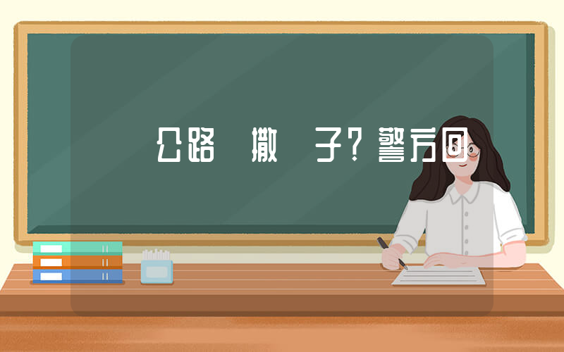 獨庫公路亂撒釘子？警方回應插圖