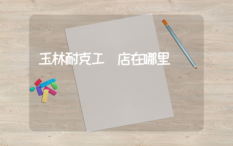 玉林耐克工廠店在哪里插圖