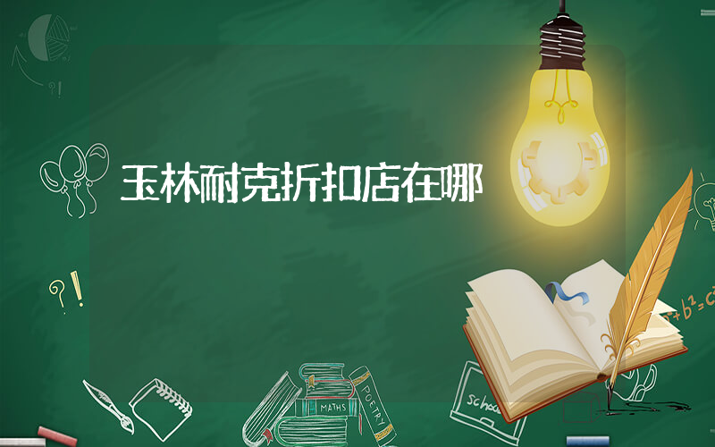 玉林耐克折扣店在哪插圖