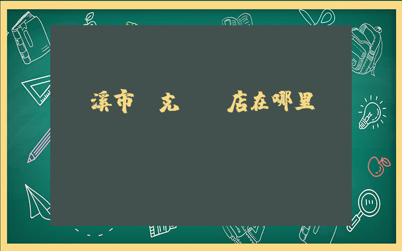 玉溪市耐克專賣店在哪里插圖