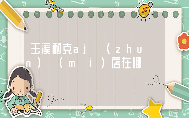 玉溪耐克aj專(zhuān)賣(mài)店在哪插圖