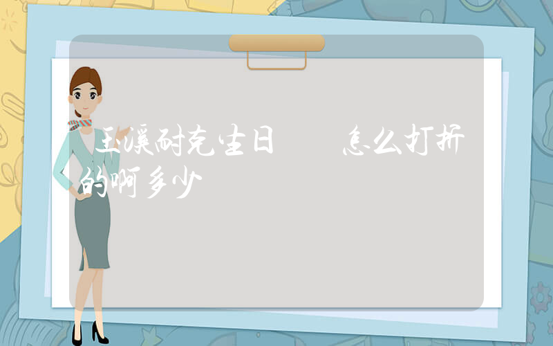 玉溪耐克生日會員怎么打折的啊多少錢插圖