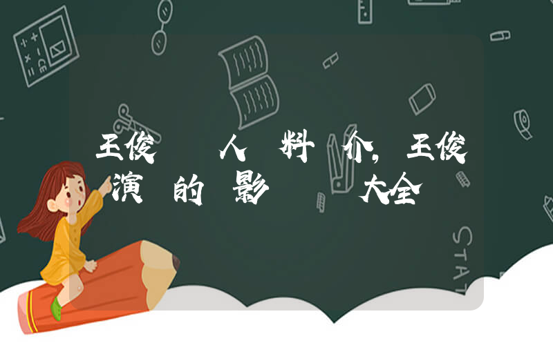 王俊凱個人資料簡介，王俊凱演過的電影電視劇大全插圖
