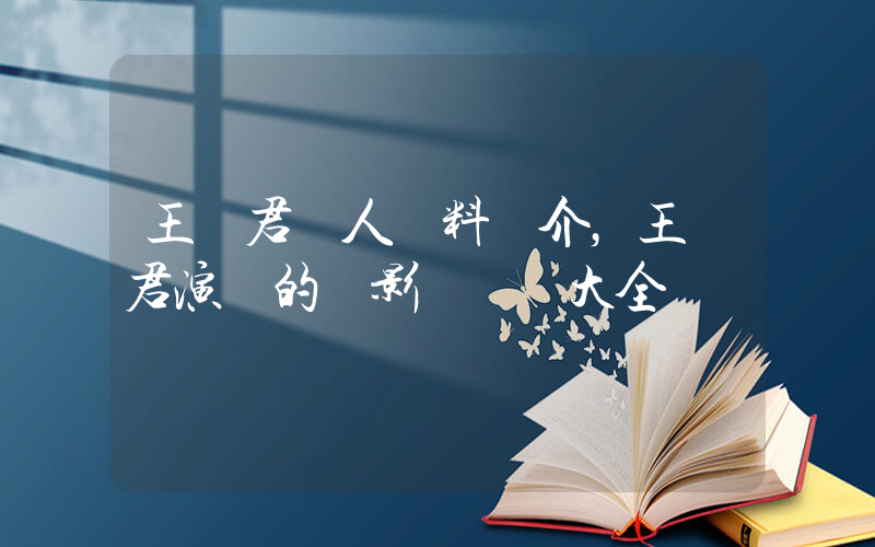 王傳君個人資料簡介，王傳君演過的電影電視劇大全插圖