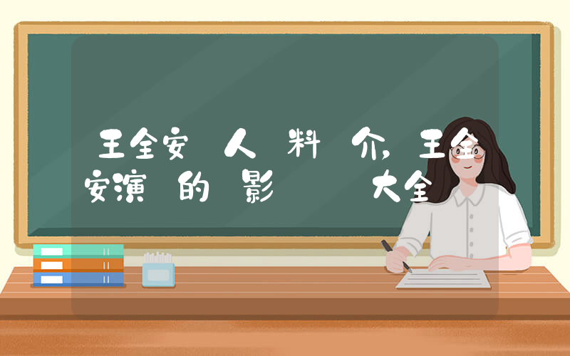 王全安個人資料簡介，王全安演過的電影電視劇大全插圖