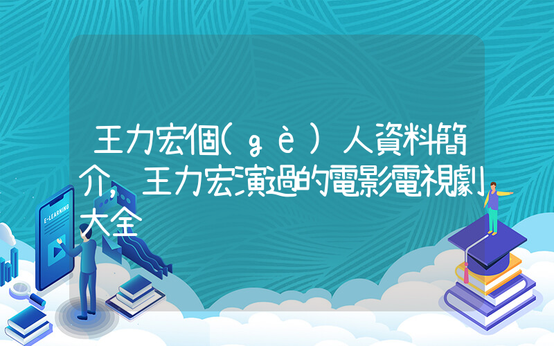 王力宏個(gè)人資料簡介，王力宏演過的電影電視劇大全插圖