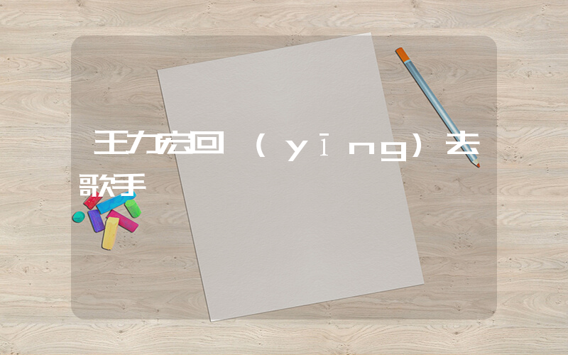 王力宏回應(yīng)去歌手插圖