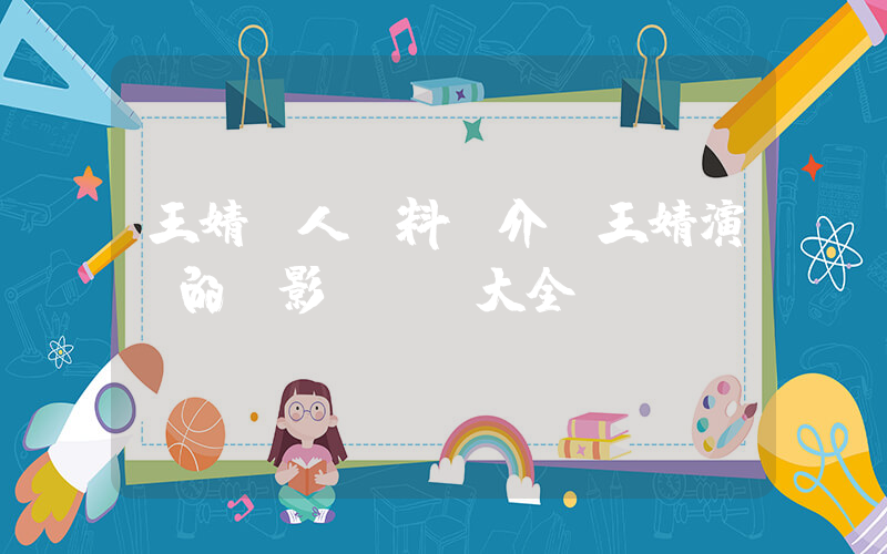 王婧個人資料簡介，王婧演過的電影電視劇大全插圖