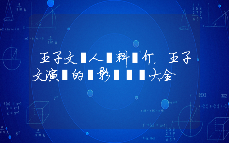 王子文個人資料簡介，王子文演過的電影電視劇大全插圖
