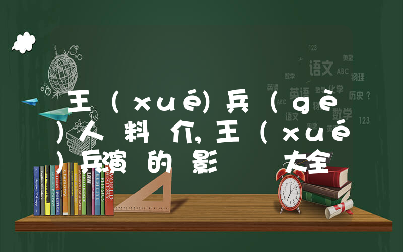 王學(xué)兵個(gè)人資料簡介，王學(xué)兵演過的電影電視劇大全插圖