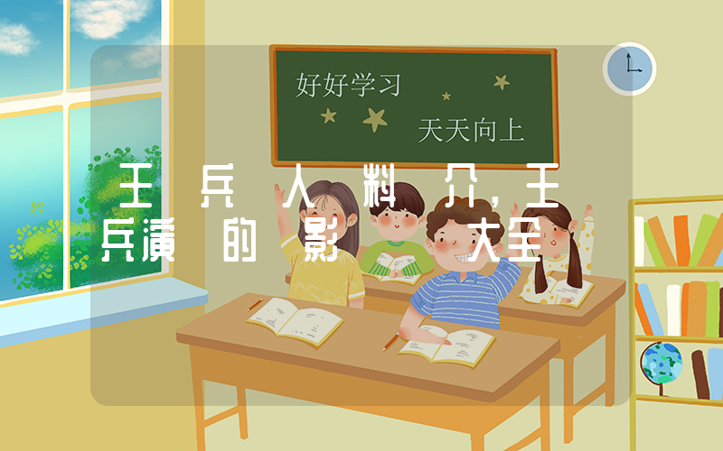王學兵個人資料簡介，王學兵演過的電影電視劇大全插圖