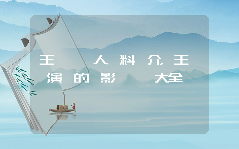 王寶強個人資料簡介，王寶強演過的電影電視劇大全插圖