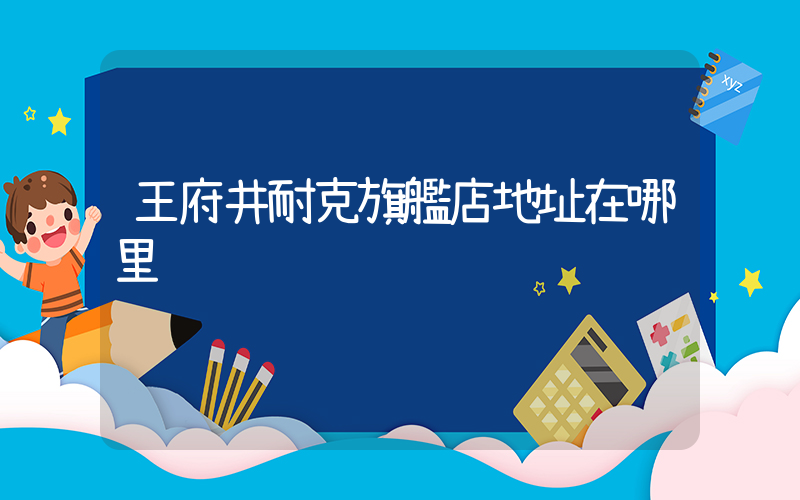 王府井耐克旗艦店地址在哪里插圖