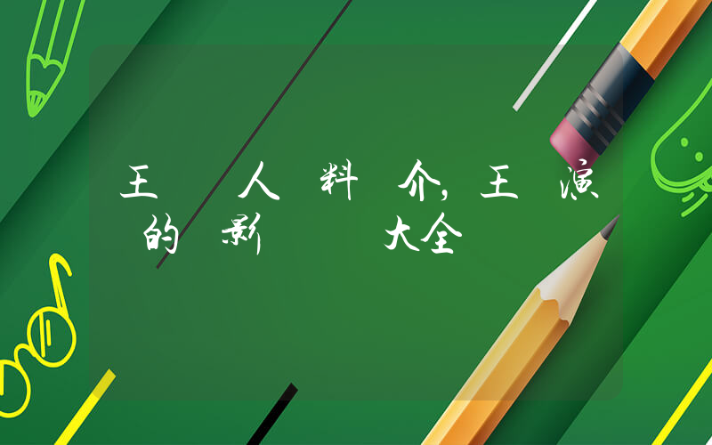 王弢個人資料簡介，王弢演過的電影電視劇大全插圖