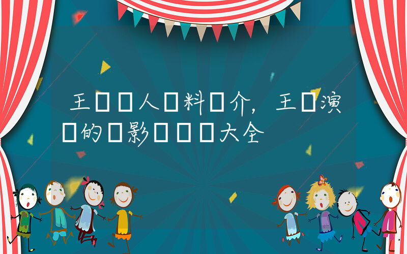 王強個人資料簡介，王強演過的電影電視劇大全插圖