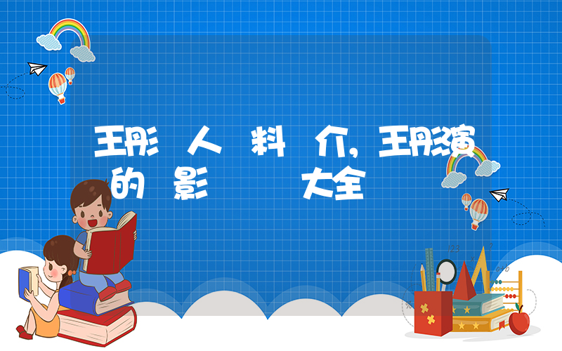 王彤個人資料簡介，王彤演過的電影電視劇大全插圖