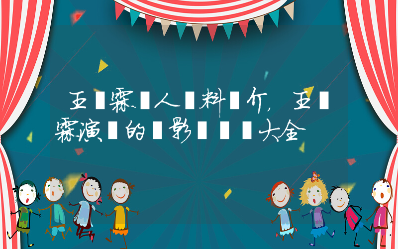 王彥霖個人資料簡介，王彥霖演過的電影電視劇大全插圖