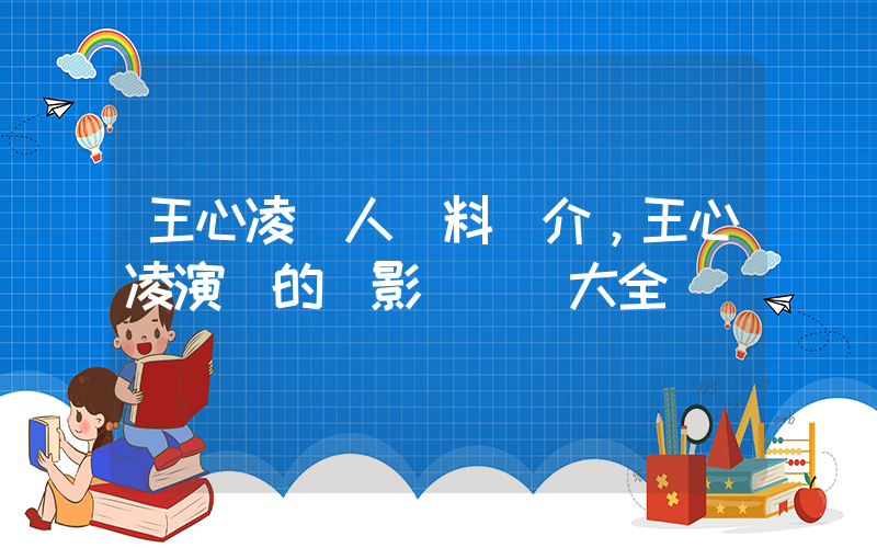 王心凌個人資料簡介，王心凌演過的電影電視劇大全插圖
