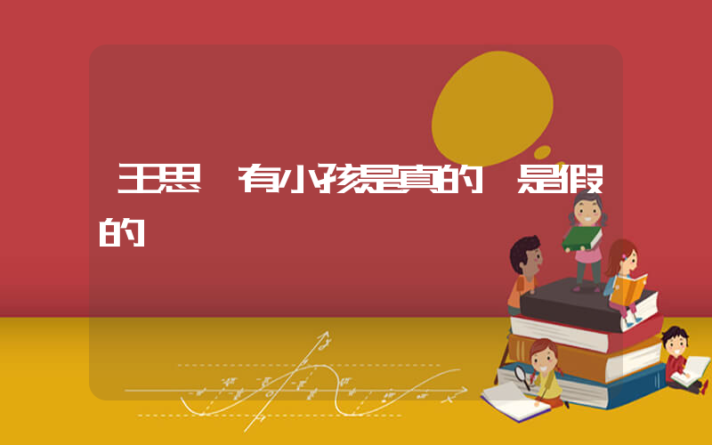 王思聰有小孩是真的還是假的插圖