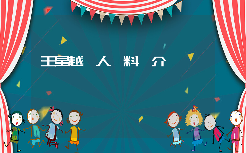 王星越個人資料簡介插圖
