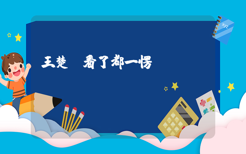 王楚欽看了都一愣插圖