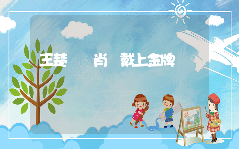王楚欽給肖戰戴上金牌插圖