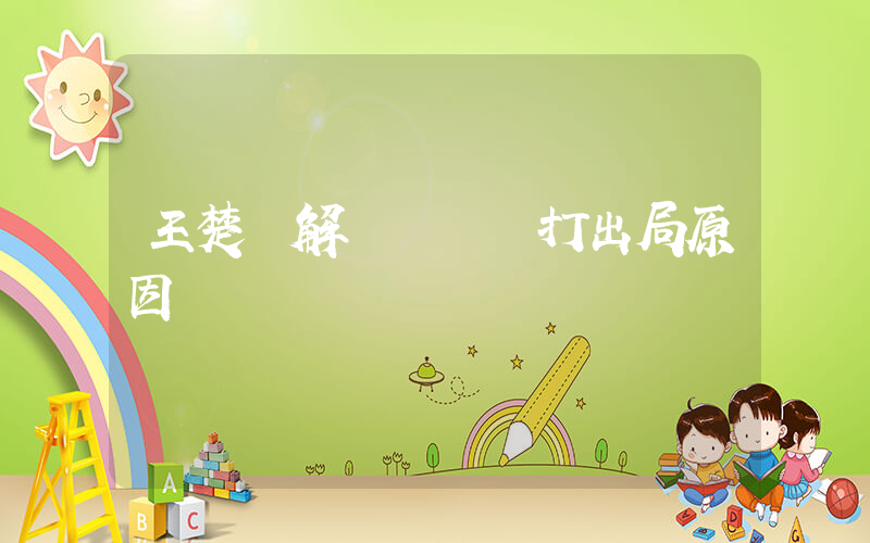 王楚欽解釋奧運單打出局原因插圖