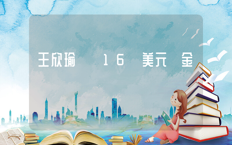 王欣瑜獲約16萬美元獎金插圖