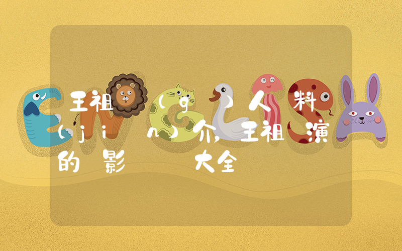 王祖賢個(gè)人資料簡(jiǎn)介，王祖賢演過的電影電視劇大全插圖