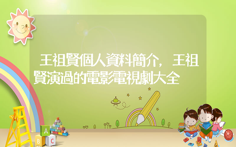 王祖賢個人資料簡介，王祖賢演過的電影電視劇大全插圖