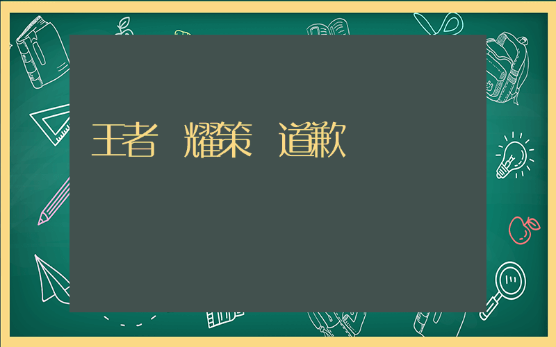王者榮耀策劃道歉插圖