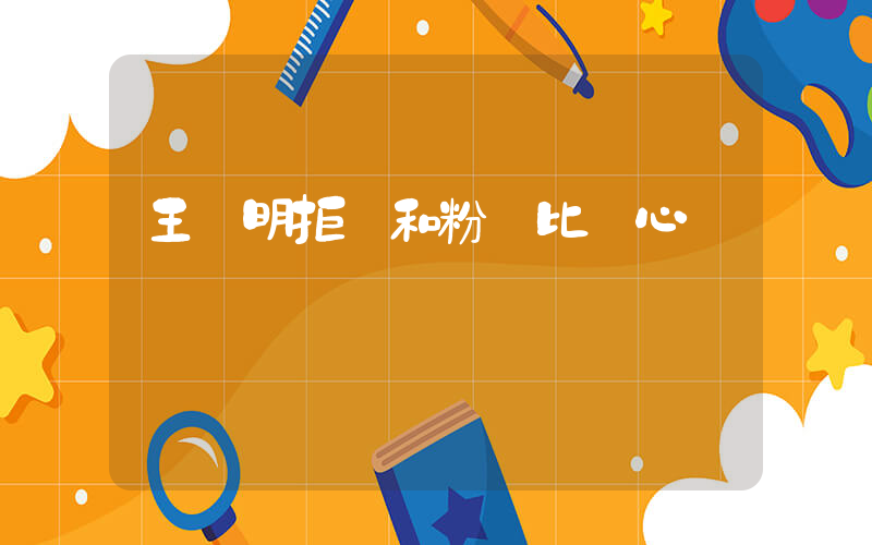 王陽明拒絕和粉絲比愛心插圖