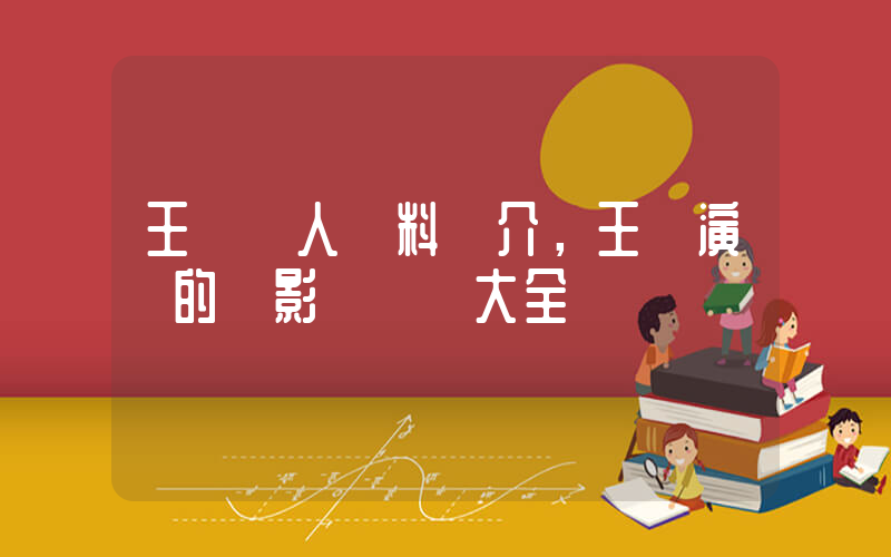 王鷗個人資料簡介，王鷗演過的電影電視劇大全插圖