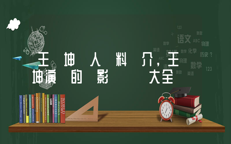 王麗坤個人資料簡介，王麗坤演過的電影電視劇大全插圖