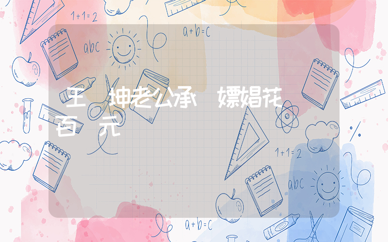 王麗坤老公承認嫖娼花費數百萬元插圖