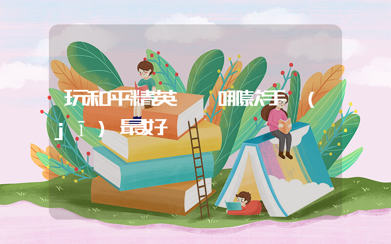 玩和平精英華為哪款手機(jī)最好插圖