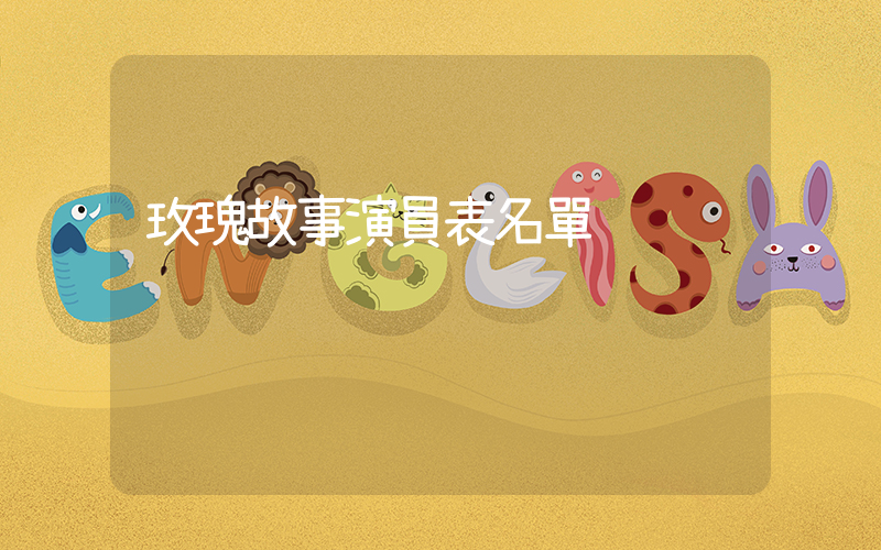 玫瑰故事演員表名單插圖