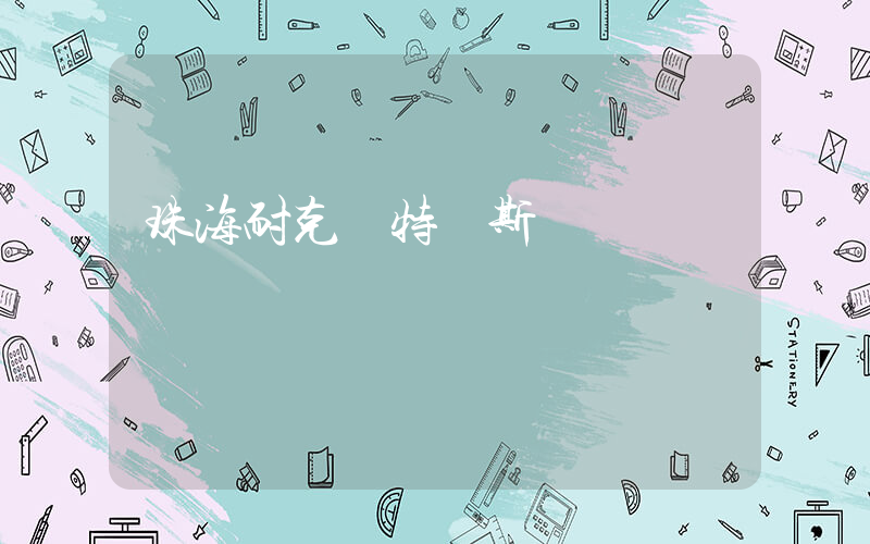 珠海耐克奧特萊斯插圖