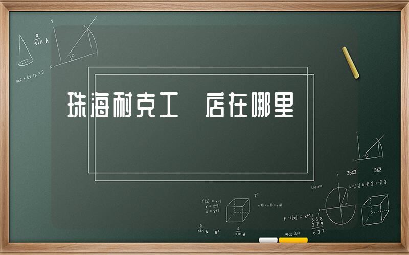 珠海耐克工廠店在哪里插圖