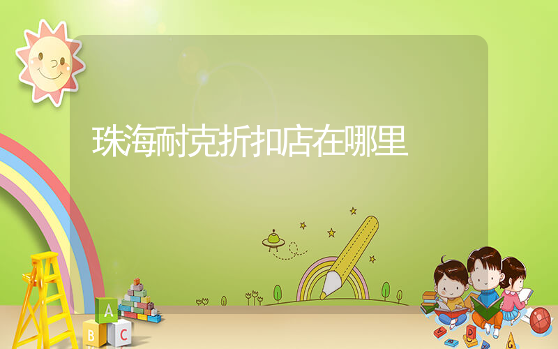 珠海耐克折扣店在哪里插圖