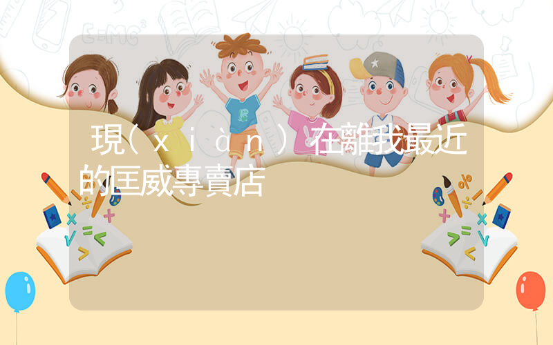 現(xiàn)在離我最近的匡威專賣店插圖