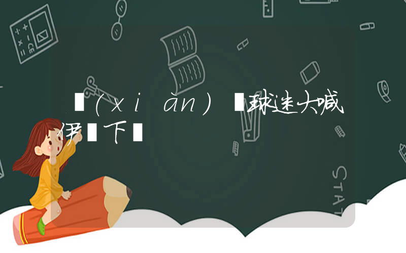 現(xiàn)場球迷大喊伊萬下課插圖