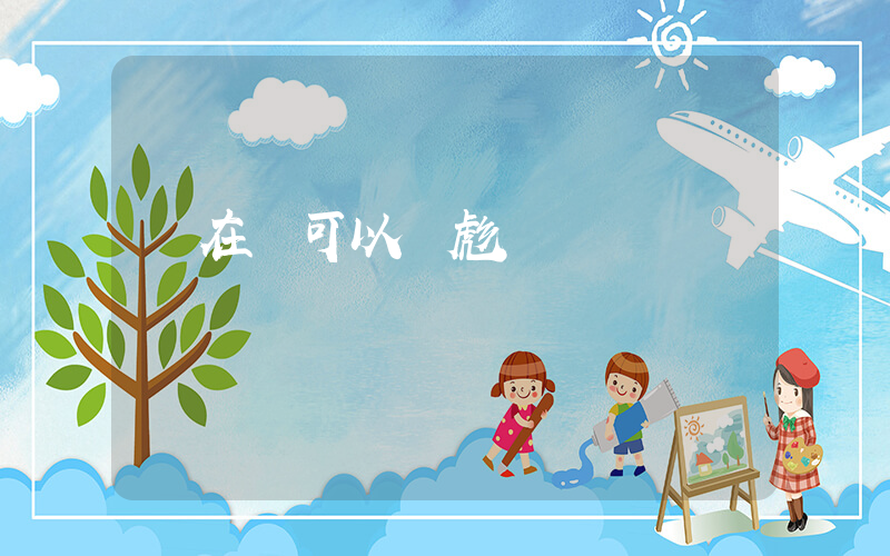 現在還可以買彪馬嗎插圖
