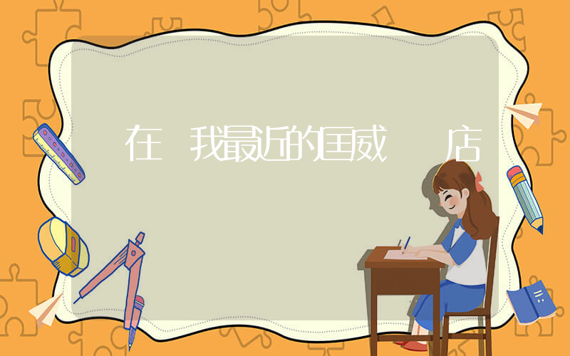 現在離我最近的匡威專賣店插圖