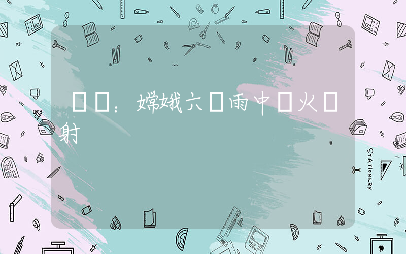 現場：嫦娥六號雨中點火發射插圖
