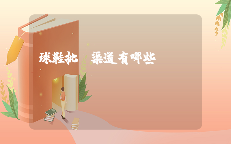 球鞋批發渠道有哪些插圖