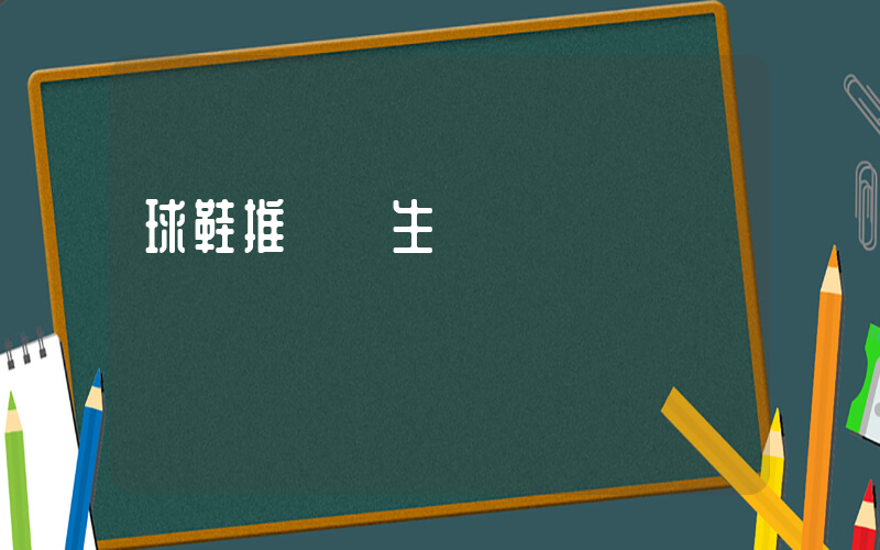 球鞋推薦學生黨插圖