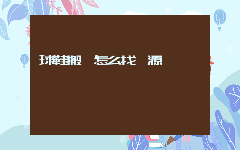 球鞋搬磚怎么找貨源插圖